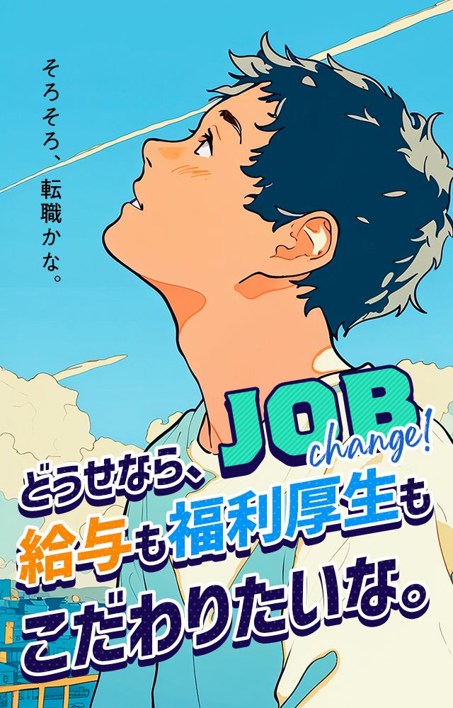 そろそろ、転職かな。どうせなら、給与も福利厚生もこだわりたいな。